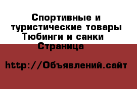 Спортивные и туристические товары Тюбинги и санки - Страница 2 
